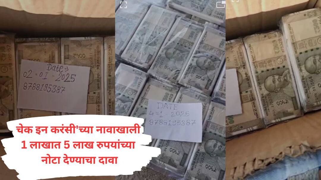 Buldhana Crime : बुलढाण्यात 'चेक इन करंसी'च्या नावाखाली 1 लाखात 5 लाख रुपयांच्या नोटा देण्याचा दावा Buldhana Crime Claim of giving Rs 5 lakh notes in Buldhana under the name of check in currency Marathi News Buldhana Crime : बुलढाण्यात 'चेक इन करंसी'च्या नावाखाली 1 लाखात 5 लाख रुपयांच्या नोटा देण्याचा दावा