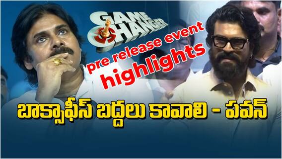 Game Changer Pre Release Event Highlights: 'గేమ్ చేంజర్'తో బాక్సాఫీస్ బద్దలు కావాలి, చరణ్‌కు భారీ హిట్ రావాలి - ప్రీ రిలీజ్ ఈవెంట్‌లో పవన్