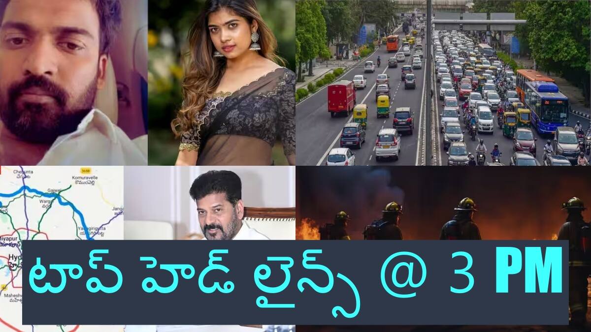 Today Top Headlines: వైసీపీ హయాంలో రూ.600 కోట్ల ల్యాండ్ స్కామ్ - రైతులకు సీఎం రేవంత్ రెడ్డి గుడ్ న్యూస్, టాప్ హెడ్ లైన్స్ @ 3 PM