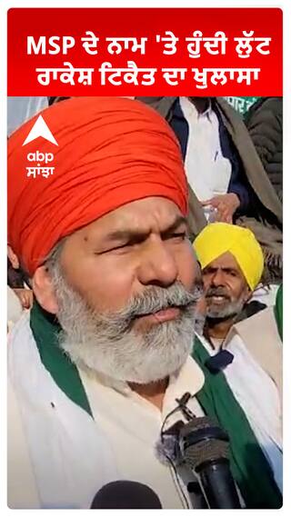 MSP ਦੇ ਨਾਮ 'ਤੇ ਹੁੰਦੀ ਲੁੱਟ, Rakesh Tikait ਦਾ ਖੁਲਾਸਾ
