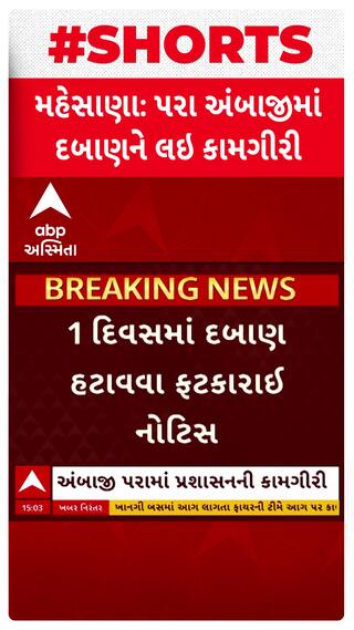 Mehsana Demolition : મહેસાણાના અંબાજી પરામાં 1 દિવસમાં દબાણ હટાવવાની નોટિસ