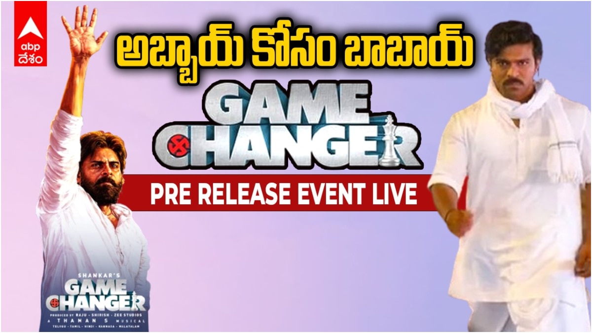 Game Changer Pre Release Event LIVE: అబ్బాయ్ కోసం బాబాయ్... 'గేమ్ చేంజర్' ప్రీ రిలీజ్ ఈవెంట్ లైవ్ ఇక్కడ చూసేయండి