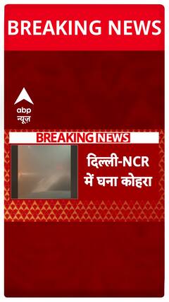 Dense Fog Engulfs Delhi-NCR, Rising Pollution Triggers GRAP-3 Measures | ABP News
