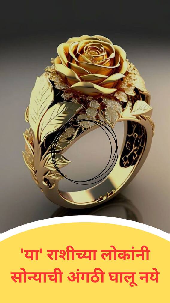या' राशीच्या लोकांनी सोन्याची अंगठी घालू नये