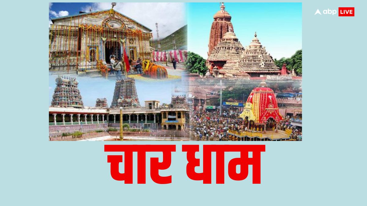 Char Dham: हिंदुओं के चार धाम कौन-कौन से हैं, यहां जानें और दर्शन करने से क्या होता है?