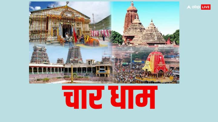 Char Dham: चार धामों की यात्रा को हिंदू धर्म में बहुत पवित्र माना जाता है. जानते हैं हिंदुओं के चार धाम कौन-कौन से हैं, साथ ही जानें यहां दर्शन करने से क्या होता है.