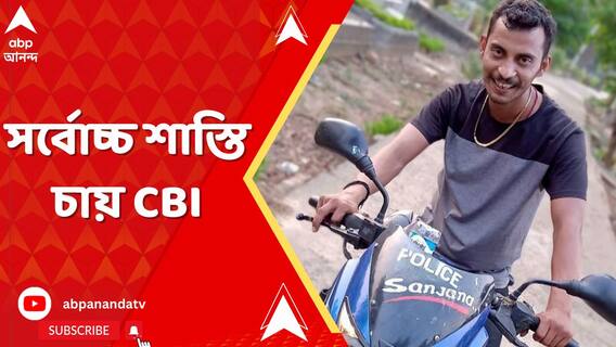 সঞ্জয়র সর্বোচ্চ শাস্তি চায় CBI,বিরলতম অপরাধ বলে সওয়াল কোর্টে ফাইনাল ক্লোজিং সাবমিশন