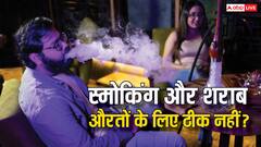 महिलाओं और पुरुषों में अलग असर क्यों दिखाती है शराब और सिगरेट? ये रहा जवाब