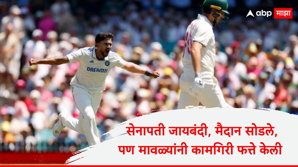 Ind vs Aus 5th Test : सेनापती जायबंदी, मैदान सोडले, पण मावळ्यांनी कामगिरी फत्ते केली; ऑस्ट्रेलियाच्या शेपटाला वळवळण्याची संधीच दिली नाही!