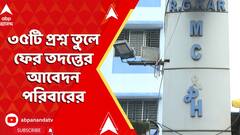 আর জি কর-কাণ্ডে ৩৫টি প্রশ্ন তুলে নতুন করে শিয়ালদা কোর্টে আবেদন