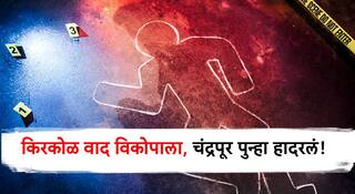 Chandrapur Crime: धक्कादायक! गाडीला कट लागल्याचा वाद विकोपाला; अल्पवयीन 4 मुलांनी एकाला संपवलं, चंद्रपूर हादरलं!  