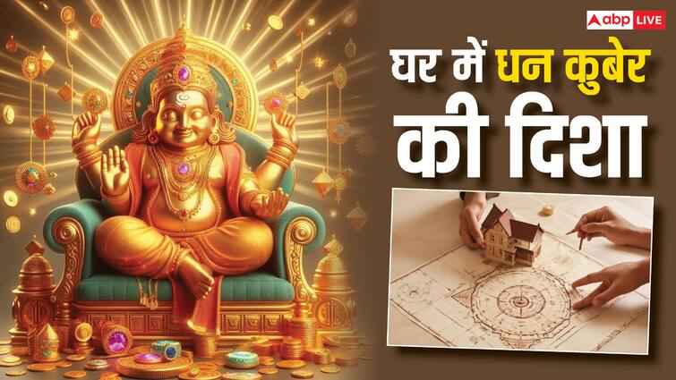 Vastu Tips which is the direction of kuber having house in this direction bring wealth Vastu Tips: धन कुबेर की दिशा कौन सी है, क्या इस दिशा में घर होने से वाकई में धन की वर्षा होती है?