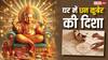 Vastu Tips: धन कुबेर की दिशा कौन सी है, क्या इस दिशा में घर होने से वाकई में धन की वर्षा होती है?