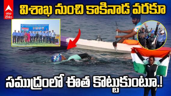 Swimmer Shyamala Swimming Vizag to Kakinada | 52ఏళ్ల వయస్సులో 150 కిలోమీటర్లు సముద్రంలో ఈత | ABP Desam