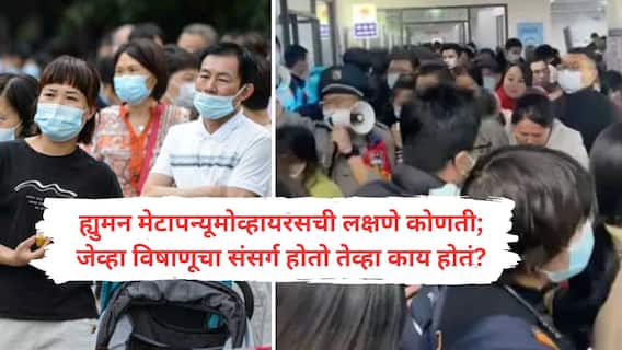 Human Metapneumovirus Virus : चीनमध्ये पुन्हा एकदा कोरोनासारख्या व्हायरसचा उद्रेक; भारतात येण्याचा धोका आहे का? केंद्र सरकारने कोणती माहिती दिली??