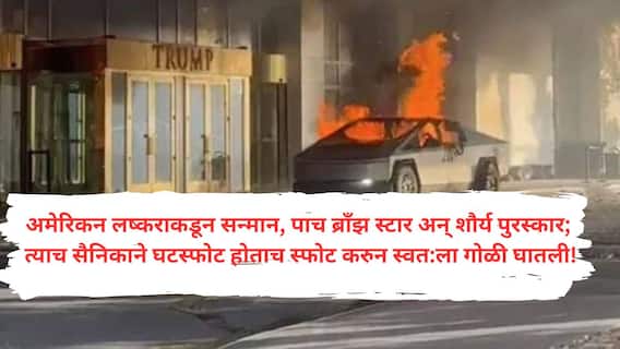 Las Vegas Tesla Truck Blast Case : नाताळच्या दुसऱ्या दिवशी भांडण अन् सहा दिवसांपूर्वी बायकोशी घटस्फोट! अमेरिकन जवानाने राष्ट्राध्यक्ष ट्रम्प यांच्या हाॅटेलसमोर ब्लास्ट केला!
