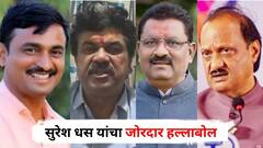 आकाचे आका करलो जल्दी तयारी, हम निकले है जेलवारी; सुरेश धस यांचा जोरदार हल्लाबोल; म्हणाले, अजितदादा क्या हुवा तेरा वादा...