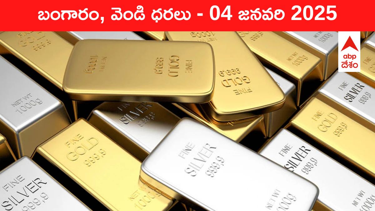 Gold-Silver Prices Today 04 Jan: నగలు కొనేవాళ్లకు లక్కీ డే, రూ.4,900 తగ్గిన గోల్డ్‌ - ఈ రోజు బంగారం, వెండి కొత్త ధరలు ఇవీ