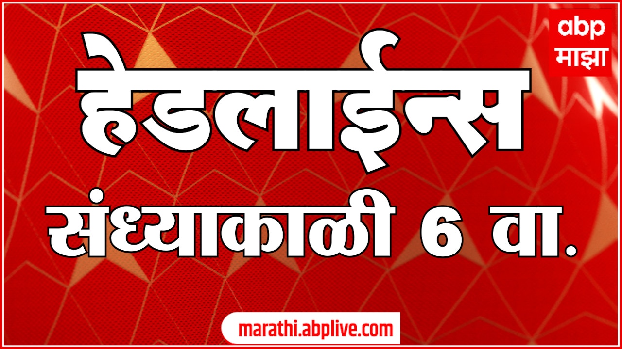 ABP Majha Marathi News Headlines 06 PM TOP Headlines 04 January 2024