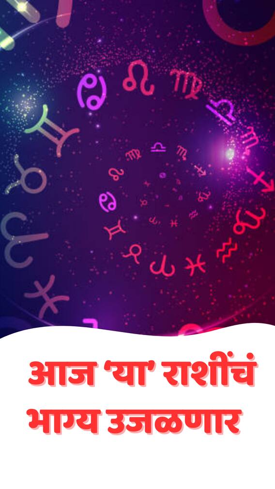 आजचा शनिवार 'या' 5 राशींसाठी ठरणार लकी