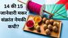 Makar Sankranti 2025 : 14 की 15 जानेवारी? मकर संक्रांतीचा सण नेमका कधी साजरा करायचा? वाचा शुभ मुहूर्त