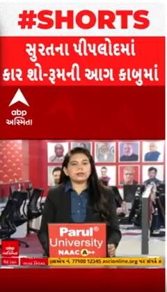 Surat: પીપલોદમાં કારના શો રૂમમાં લાગેલી આગ આવી ગઈ કાબુમાં, જુઓ શોર્ટ વીડિયોમાં