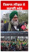 ਕਿਸਾਨ ਲੀਡਰ ਨੇ ਕਰਾਈ ਅੱਤ