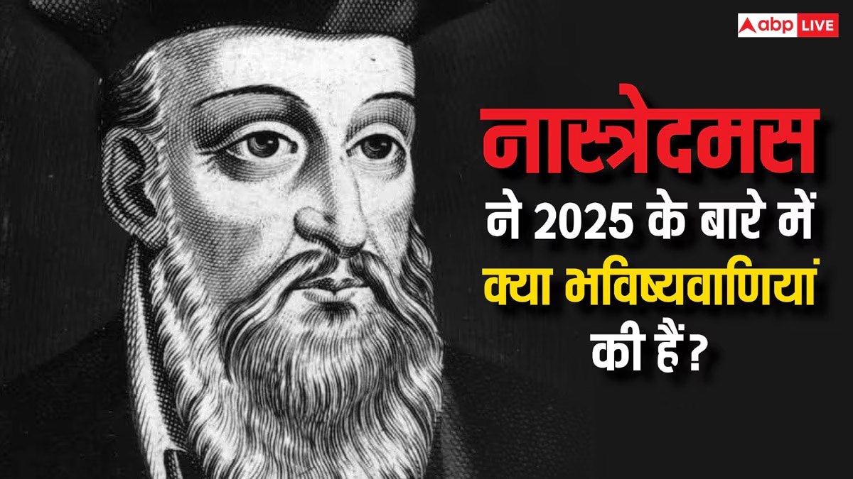 Nostradamus Predictions 2025: नास्त्रेदमस की पांच खतरनाक भविष्यवाणी, जो वर्ष 2025 में हो सकती है सच साबित !