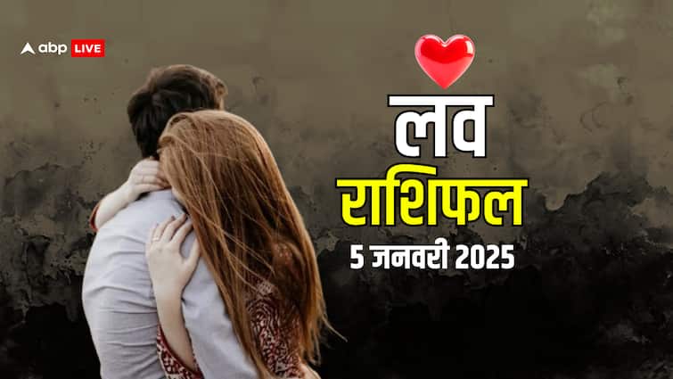लव राशिफल 05 जनवरी 2025 रविवार सभी राशियों के लिए लव राशिफल