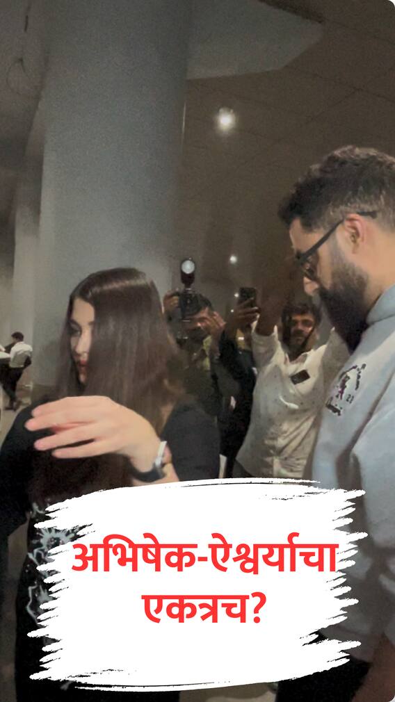 न्यू इयर एकत्र सेलिब्रेट करुन परतले अभिषेक-ऐश्वर्या