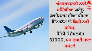 Domestic Flights Costlier: ਅੰਤਰਰਾਸ਼ਟਰੀ ਨਾਲੋਂ ਮਹਿੰਗੀਆਂ ਘਰੇਲੂ ਫਾਈਲਟਸ , ਇੰਟਰਨੈੱਟ 'ਤੇ ਛਿੜੀ ਬਹਿਸ, ਦਿੱਲੀ ਤੋਂ ਜੈਸਲਮੇਰ 31000, ਪਰ ਦੁਬਈ ਜਾਣਾ ਸਸਤਾ! 