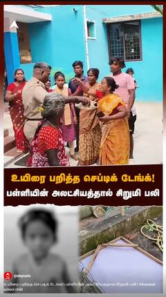 உயிரை பறித்த செப்டிக் டேங்க்! பள்ளியின் அலட்சியத்தால் சிறுமி பலி