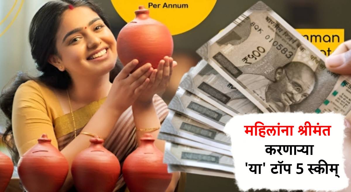 Investment Tips for Women : महिलांसाठी जबरदस्त फायदेशीर या 5 स्कीम्स, मोठा नफा!