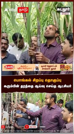 பொங்கல் சிறப்பு தொகுப்பு கரும்பின் தரத்தை ஆய்வு செய்த ஆட்சியர் | Cuddalore