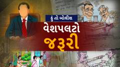 Hun To Bolish : હું તો બોલીશ : વેશપલટો જરૂરી