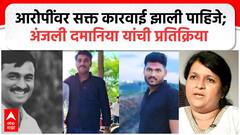 Beed Santosh Deshmukh Case : बीड प्रकरणी आरोपींवर सक्त कारवाई झाली पाहिजे : Anjali Damania