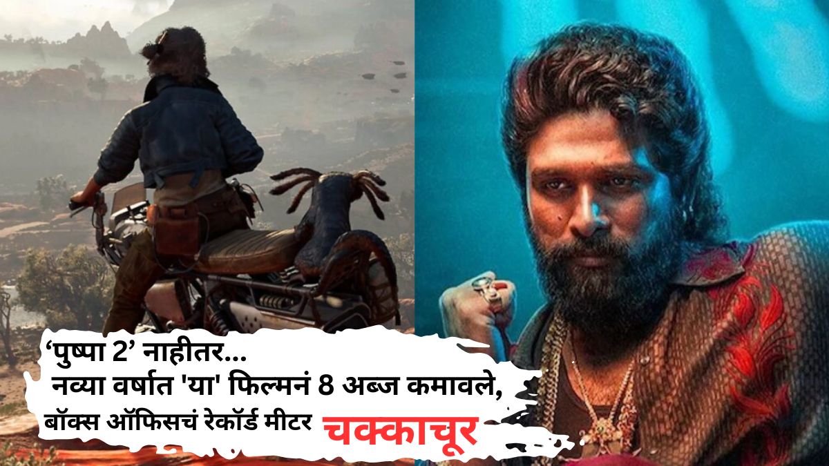 Highest Grossing Film On New Year: नव्या वर्षात 'या' फिल्मनं 8 अब्ज कमावले, बॉक्स ऑफिसचं रेकॉर्ड मीटर चक्काचूर; कमाईत 'पुष्पा 2' आसपासही नाही, तुम्ही पाहिलाय?