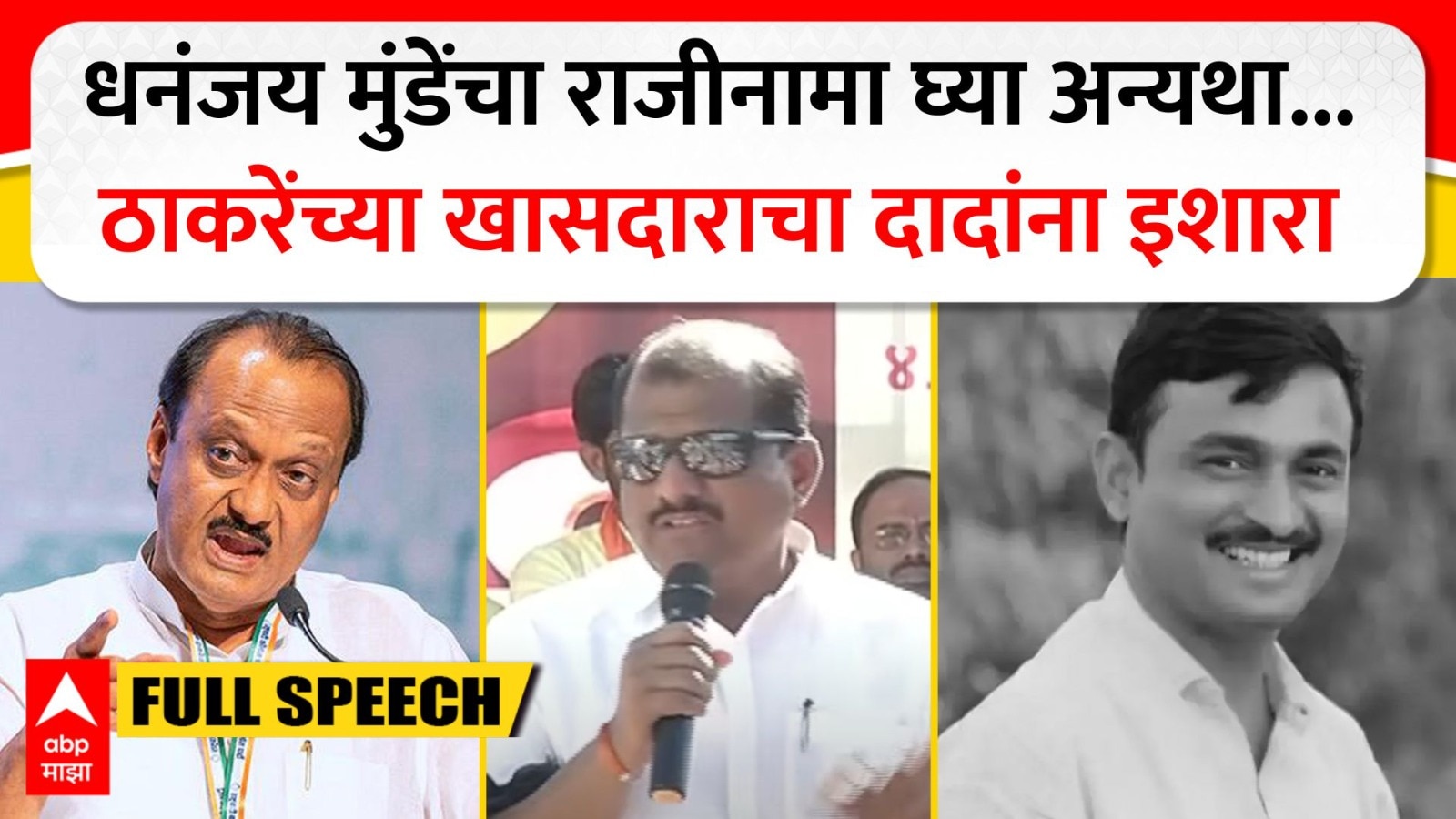 Sanjay Jadhav Speech Parbhani | धनंजय मुंडेंचा राजीनामा घ्या अन्यथा..ठाकरेंच्या खासदाराचा दादांना इशारा