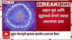 China Virus HMPV | चीनमध्ये नव्या व्हायरसचा हाहा:कार,ह्यूमन मेटान्यूमो व्हायरस म्हणजेच HMPVचं थैमान