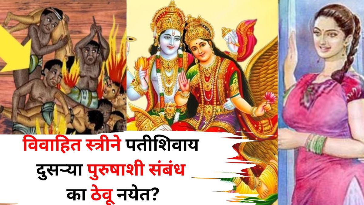 Garud Puran: विवाहित स्त्रीने पतीशिवाय दुसऱ्या पुरुषाशी संबंध का ठेवू नयेत? गरुडपुराणात सांगितलेली 'अशी' भयंकर शिक्षा, अंगावर येईल काटा!