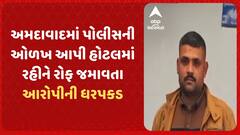 Ahmedabad News: અમદાવાદમાં પોલીસની ઓળખ આપી હોટલમાં રહીને રોફ જમાવતા આરોપીની ધરપકડ