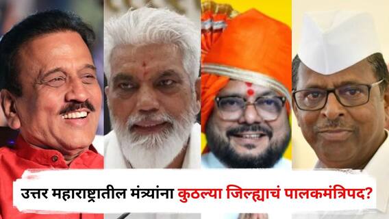 Guardian Ministers List : उत्तर महाराष्ट्रातील मंत्र्यांना कुठल्या जिल्ह्याचं पालकमंत्रिपद मिळणार? समोर आली संभाव्य यादी