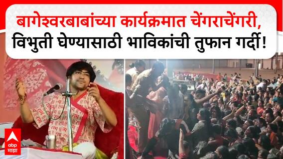 Bageshwar Baba : बागेश्वरबाबांच्या कार्यक्रमात चेंगराचेंगरी, विभुती घेण्यासाठी भाविकांची तुफान गर्दी!