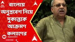 Kalyan Banerjee: 'নর্থ-ইস্টের মন্ত্রী কে? সুকান্ত মজুমদার', বাংলায় অনুপ্রবেশ নিয়ে আক্রমণ কল্যাণের