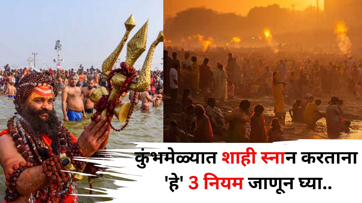 Maha kumbh 2025: कुंभमेळ्यात 'शाही स्नान' करून कमावायचंय पुण्य? 'हे' 3 नियम नक्की जाणून घ्या, तुम्हाला फायदा होईल..