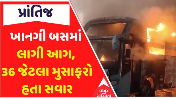 Prnatij Bus Fire: કતપુર ટોલ પ્લાઝા પાસે ખાનગી બસમાં લાગી આગ, 36 જેટલા મુસાફરો હતા સવાર