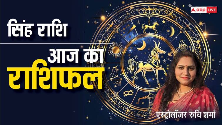 सिंह राशिफल आज 05 जनवरी आज का सिंह राशिफल सिंह राशि वालों का आज का दिन कैसा रहेगा