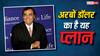 Reliance Industries: रिलायंस डॉलर और येन में लेगी तीन अरब डॉलर का लोन, प्लान जानकर हैरान रह जाएंगे