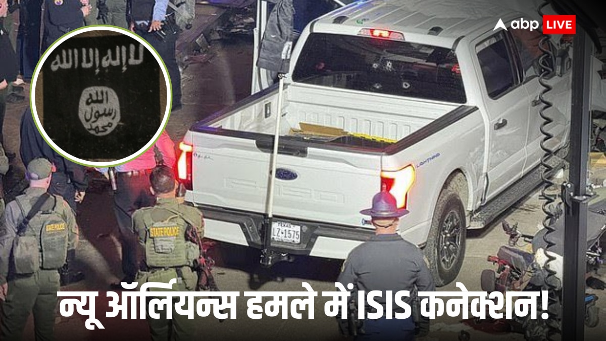 US New Orleans Attack: न्यू ऑर्लियन्स ट्रक हमला और ISIS का खतरा! जानें किस तरफ इशारा करते हैं मौजूदा हालात