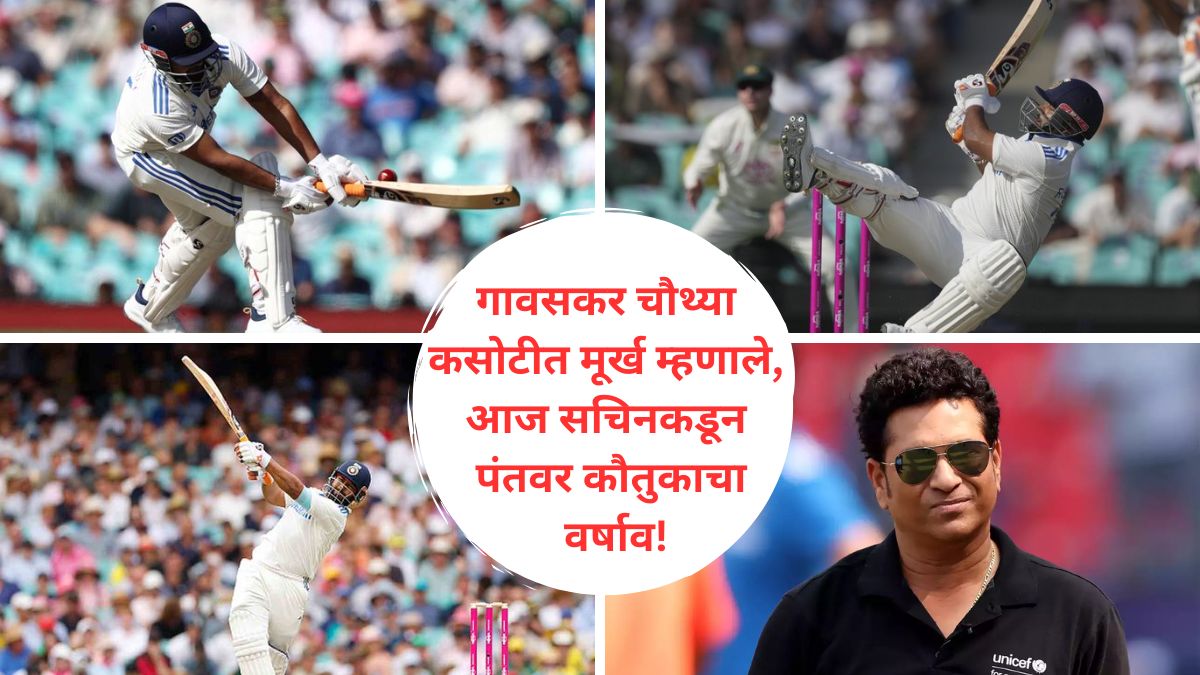 Sachin Tendulkar on Rishabh Pant : ऋषभ पंतच्या ऑस्ट्रेलियाविरुद्धच्या काउंटर अटॅकने सचिन तेंडुलकर सुद्धा प्रेमात पडला; म्हणाला, 'खरोखर त्याची खेळी...'